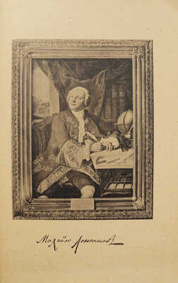 Меншуткин Б.Н. Михайло Васильевич Ломоносов. Жизнеописание. 3-е изд. СПб., 1911.